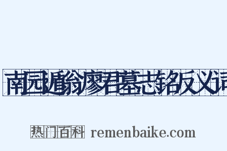 南园遁翁廖君墓志铭反义词是什么意思的图片